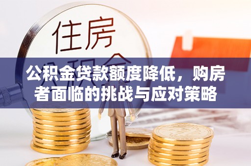 乌丘公积金贷款额度降低，购房者面临的挑战与应对策略