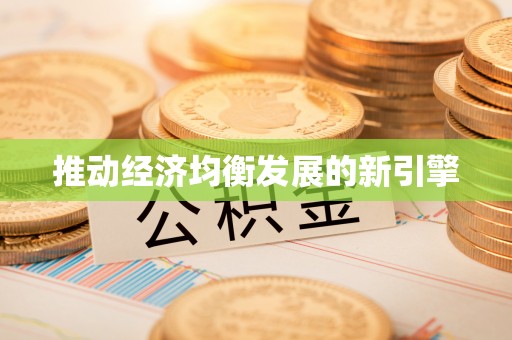 乌丘推动经济均衡发展的新引擎