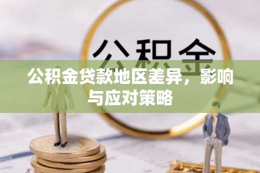 乌丘公积金贷款地区差异，影响与应对策略