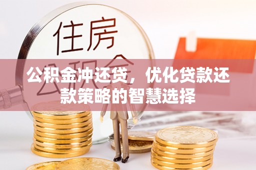 乌丘公积金冲还贷，优化贷款还款策略的智慧选择