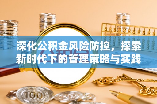 乌丘深化公积金风险防控，探索新时代下的管理策略与实践