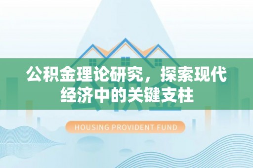 乌丘公积金理论研究，探索现代经济中的关键支柱