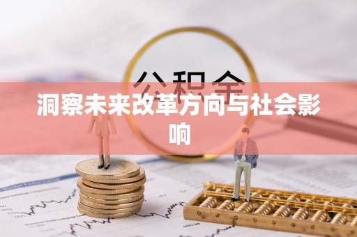 乌丘洞察未来改革方向与社会影响