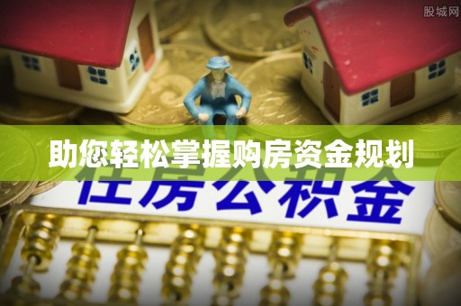 乌丘助您轻松掌握购房资金规划