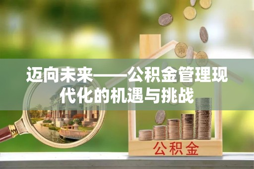 乌丘迈向未来——公积金管理现代化的机遇与挑战