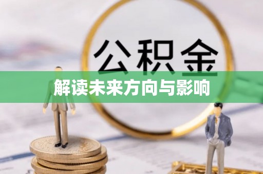 乌丘解读未来方向与影响