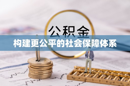 乌丘构建更公平的社会保障体系