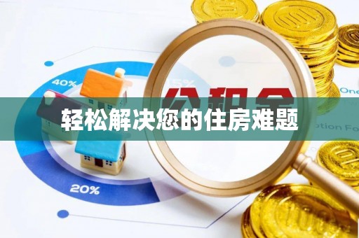 乌丘轻松解决您的住房难题