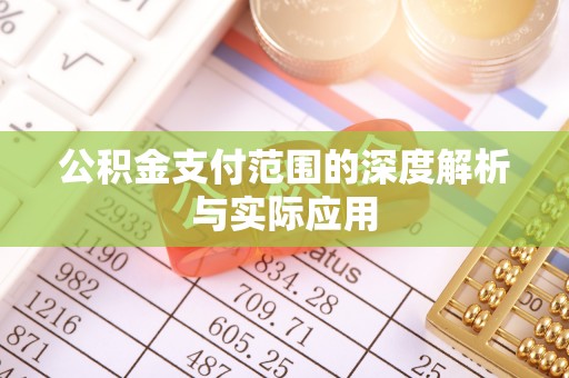 乌丘公积金支付范围的深度解析与实际应用