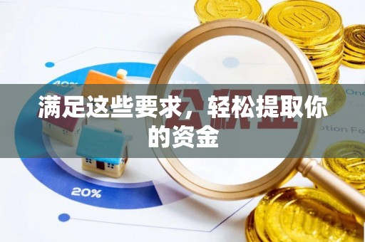 乌丘满足这些要求，轻松提取你的资金