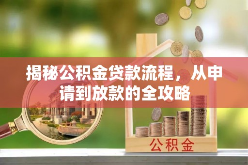 乌丘揭秘公积金贷款流程，从申请到放款的全攻略