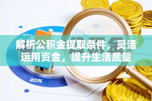 乌丘解析公积金提取条件，灵活运用资金，提升生活质量