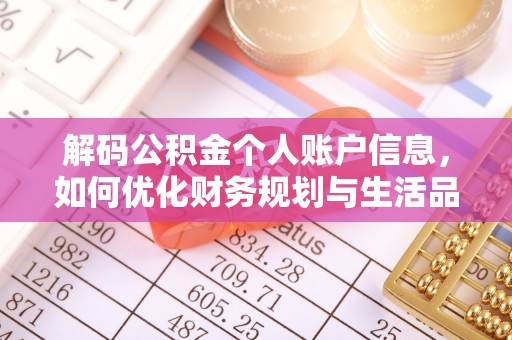 乌丘解码公积金个人账户信息，如何优化财务规划与生活品质