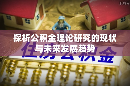 乌丘探析公积金理论研究的现状与未来发展趋势