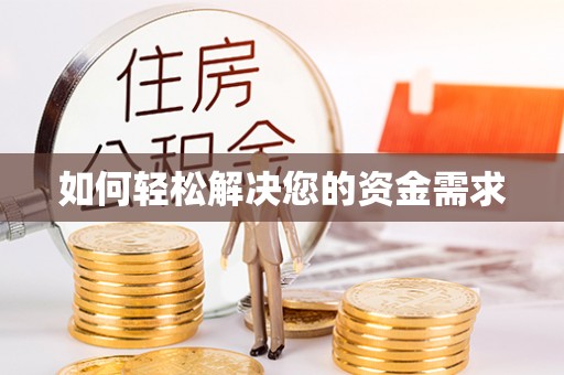 乌丘如何轻松解决您的资金需求
