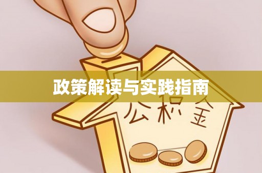 乌丘政策解读与实践指南