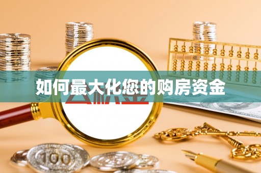 乌丘如何最大化您的购房资金