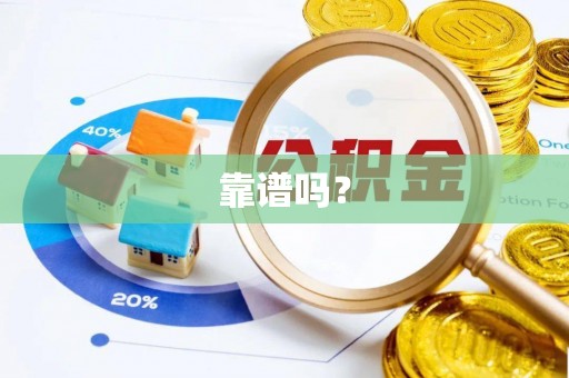乌丘靠谱吗？