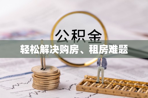 乌丘轻松解决购房、租房难题