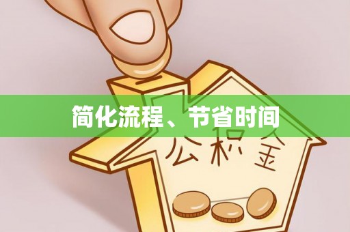 乌丘简化流程、节省时间