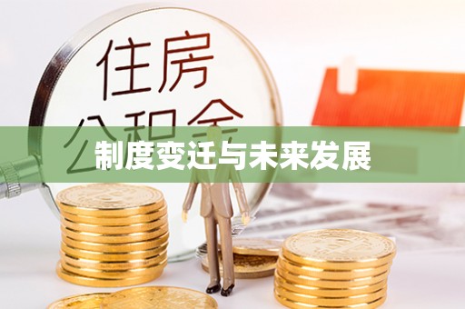 乌丘制度变迁与未来发展
