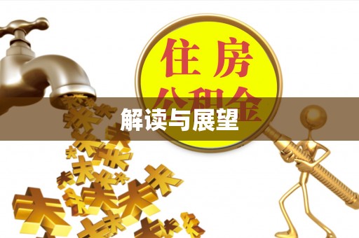 乌丘解读与展望