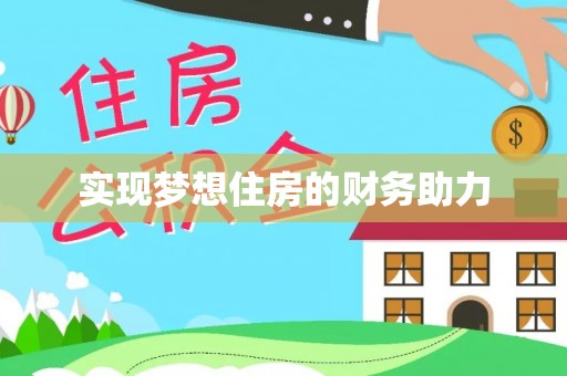 乌丘实现梦想住房的财务助力