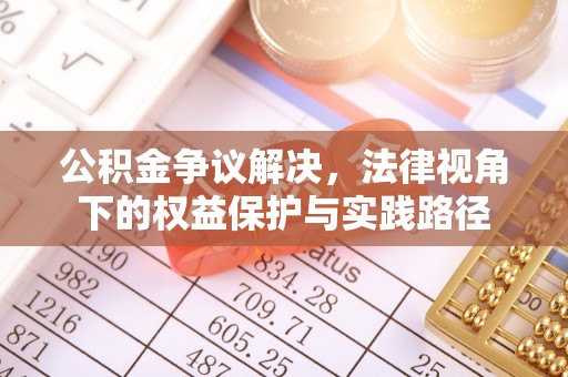 乌丘公积金争议解决，法律视角下的权益保护与实践路径