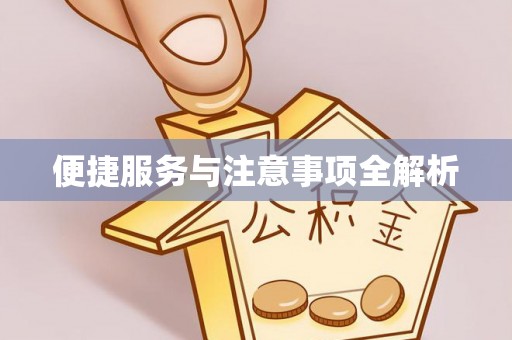 乌丘便捷服务与注意事项全解析