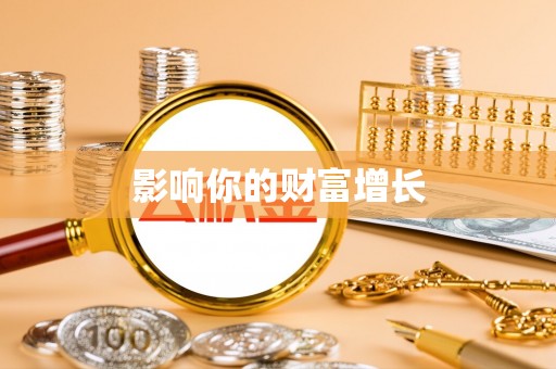 乌丘影响你的财富增长