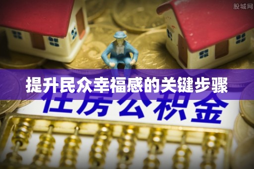乌丘提升民众幸福感的关键步骤