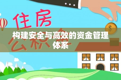 乌丘构建安全与高效的资金管理体系