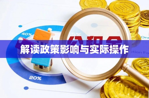 乌丘解读政策影响与实际操作