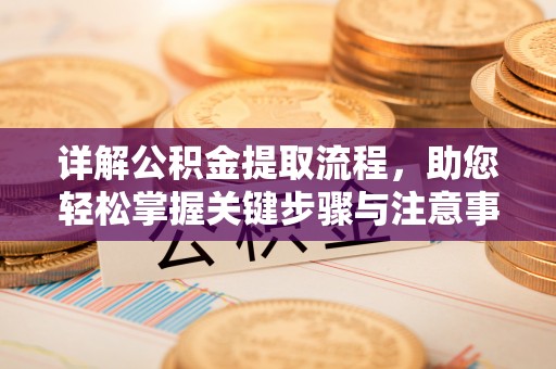 乌丘详解公积金提取流程，助您轻松掌握关键步骤与注意事项