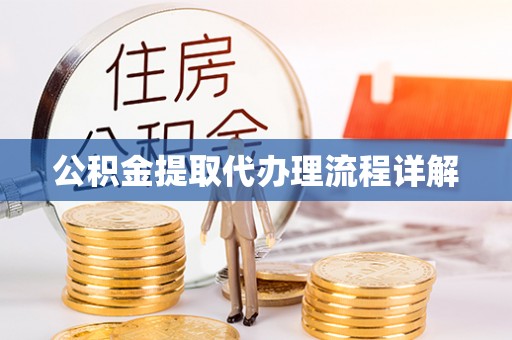 乌丘公积金提取代办理流程详解