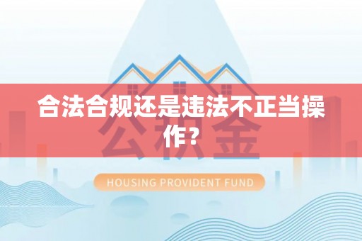 乌丘合法合规还是违法不正当操作？