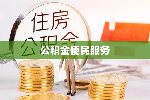 乌丘公积金便民服务