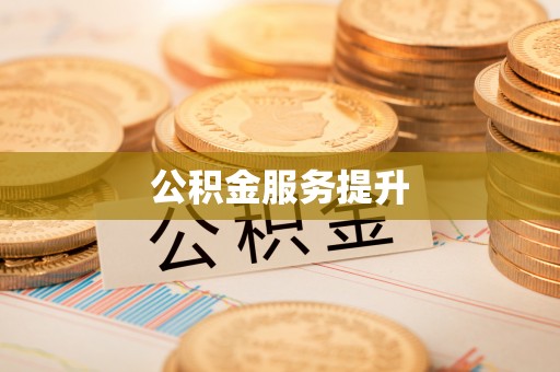 乌丘公积金服务提升