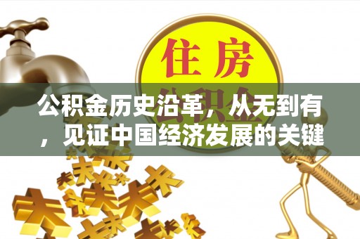乌丘公积金历史沿革，从无到有，见证中国经济发展的关键一步