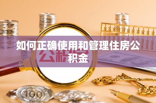 乌丘如何正确使用和管理住房公积金
