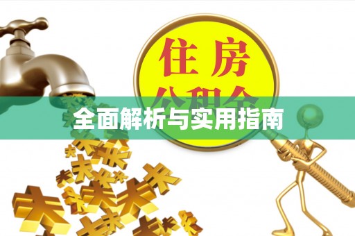 乌丘全面解析与实用指南