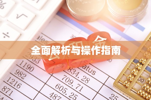 乌丘全面解析与操作指南