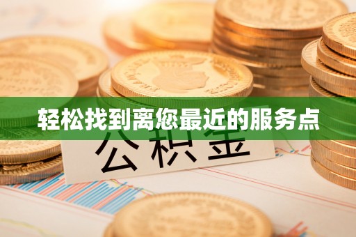 乌丘轻松找到离您最近的服务点