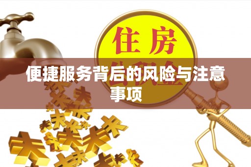 乌丘便捷服务背后的风险与注意事项