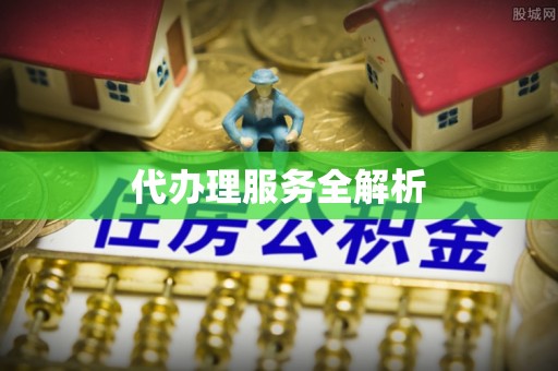 乌丘代办理服务全解析