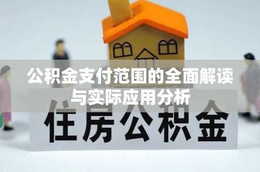 乌丘公积金支付范围的全面解读与实际应用分析