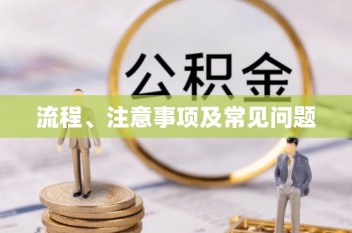 乌丘流程、注意事项及常见问题