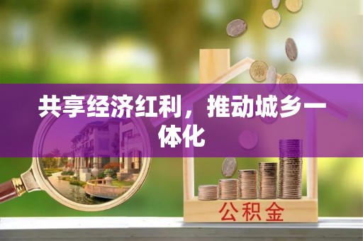 乌丘共享经济红利，推动城乡一体化