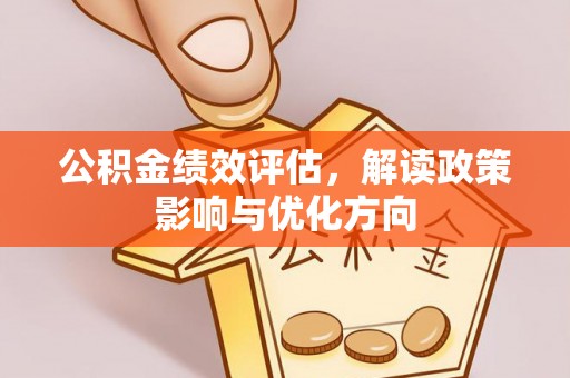 乌丘公积金绩效评估，解读政策影响与优化方向