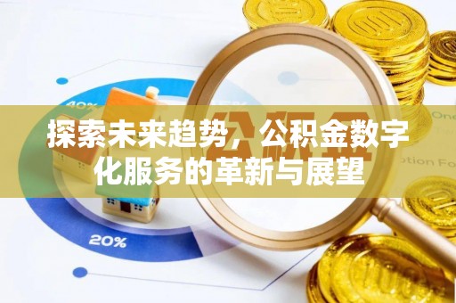 乌丘探索未来趋势，公积金数字化服务的革新与展望